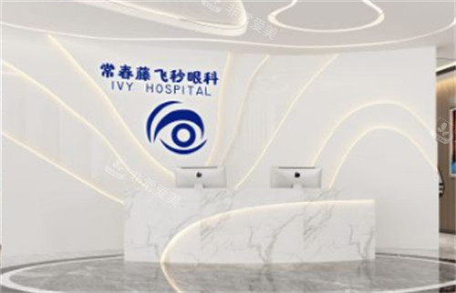 广州常春藤眼科前台环境图