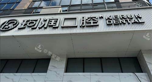 张家港珂润口腔门头