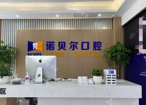 兰州诺贝尔口腔门诊部服务台环境示意图
