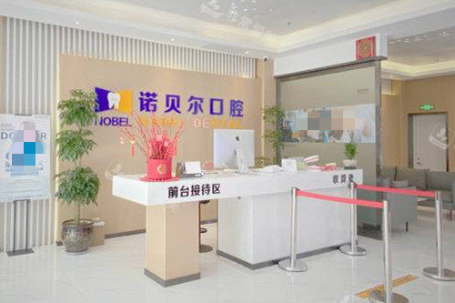 兰州诺贝尔口腔门诊部前台大厅环境示意图
