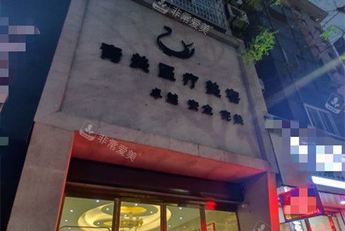 安康青美医疗美容外部环境