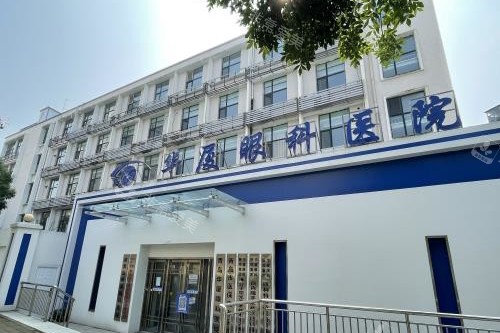 青岛华厦眼科医院 外观大楼