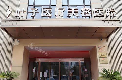 西安叶子整形门头图