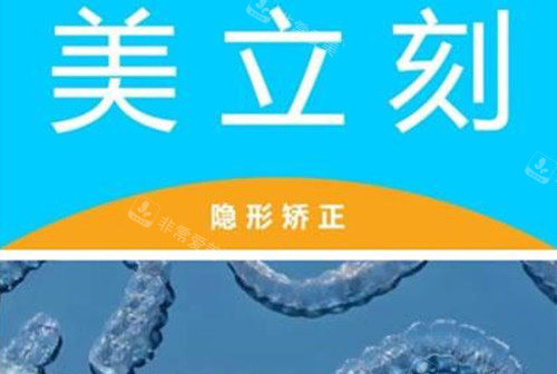 美立刻隐形矫正宣传图