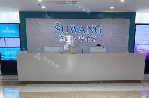 镇江苏王医疗美容服务台