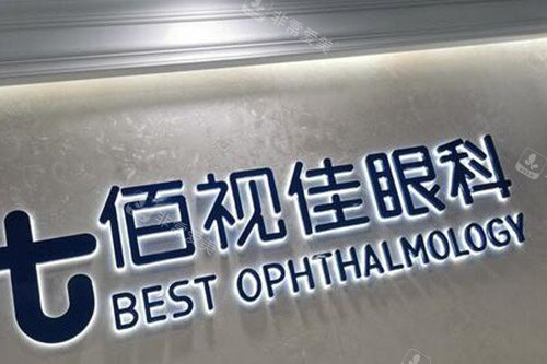广州佰视佳眼科照片环境