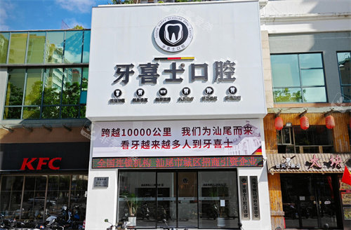 汕尾牙喜士口腔门头图