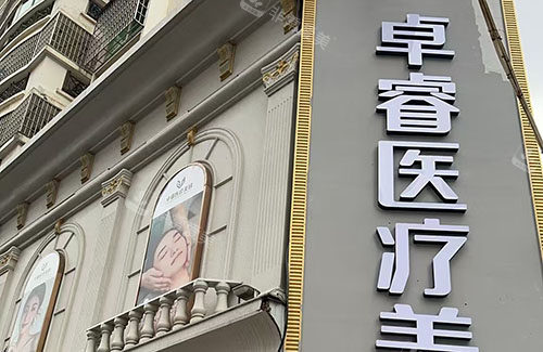 莆田卓睿整形大楼外景图 莆田卓睿整形大楼外景图