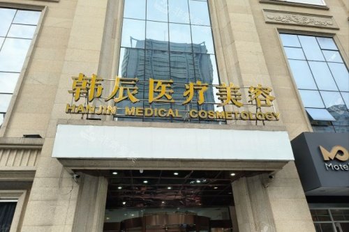 武汉韩辰医疗美容医院门头