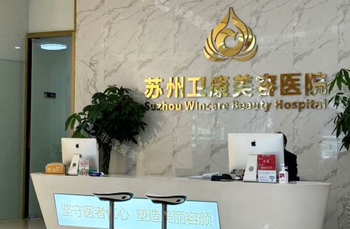 苏州卫康美容医院一楼大厅登记台 苏州卫康美容医院一楼大厅登记台