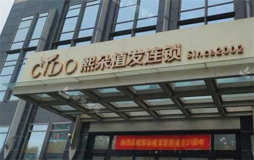 濟南熙朵植發(fā)門頭 濟南熙朵植發(fā)門頭