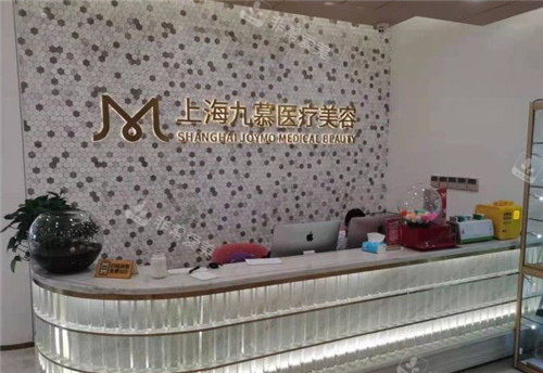 上海九慕医疗美容前台图片