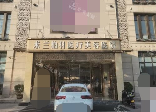 西安米蘭柏羽整形醫(yī)院外觀 西安米蘭柏羽整形醫(yī)院外觀