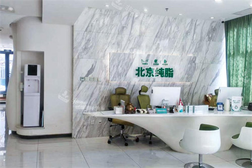 北京純脂醫(yī)療美容前臺 北京純脂醫(yī)療美容前臺