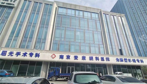 南京麦迪格眼科医院
