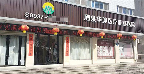 酒泉华美整形医院大门
