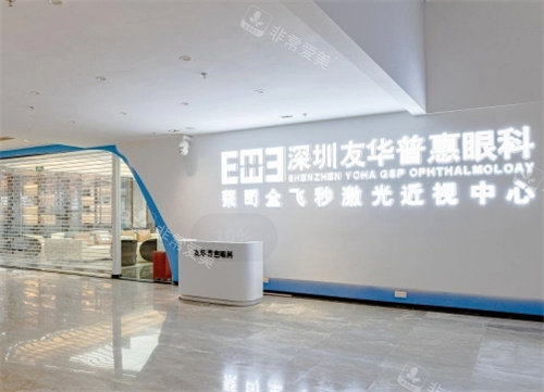 深圳友华普惠眼科环境图
