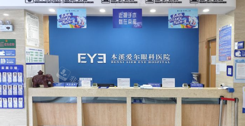 本溪爱尔眼科医院前台环境