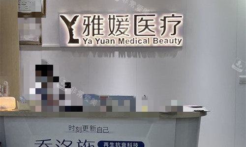珠海雅媛美容前台图
