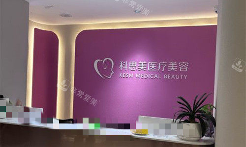 珠海科思美医疗美容前台图