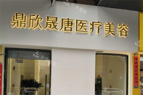 西安鼎欣晟唐医疗美容大门