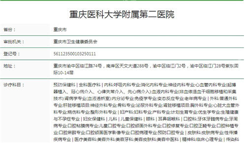 重庆医科大学附属第二医院卫健委资质截图.jpg