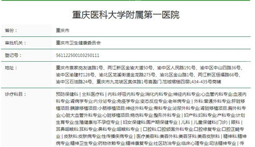 重庆医科大学附属第一医院卫健委资质截图.jpg