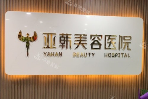 蘭州亞韓醫(yī)療美容醫(yī)院招牌 蘭州亞韓醫(yī)療美容醫(yī)院招牌