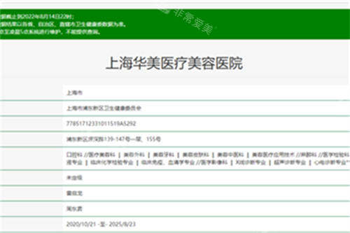 上海华美医疗美容医院卫健委截图