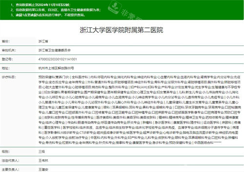 浙江大学医学院附属第二医院卫健委资质截图