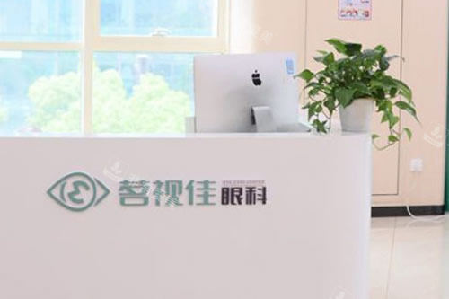 杭州茗视佳眼科服务台
