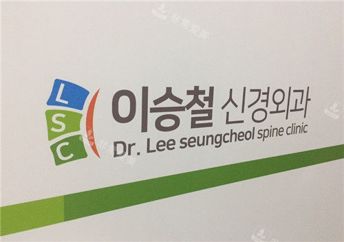 李承哲神經外科logo