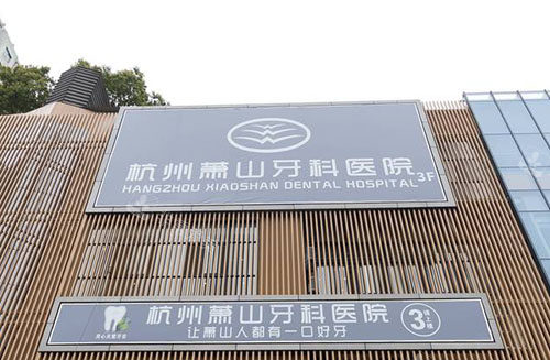 杭州萧山牙科医院门头外景图