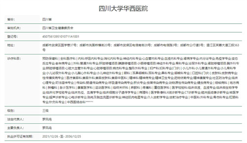 四川大学华西医院