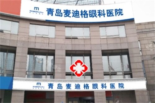 青岛麦迪格眼科医院