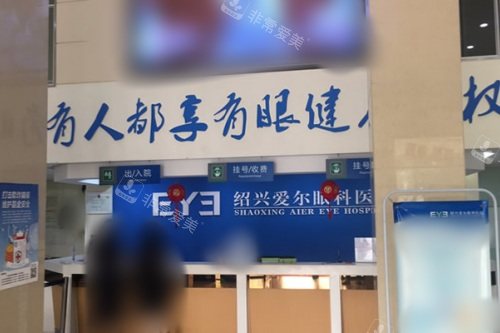 绍兴爱尔眼科医院前台