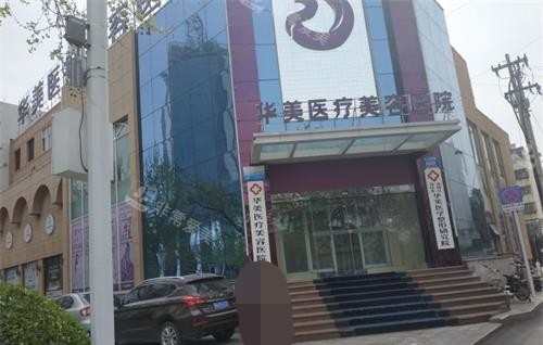潍坊华美创和医疗美容医院门头照