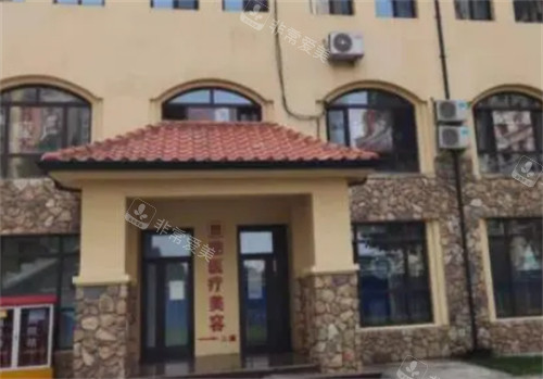 保定至 臻医疗美容外景环境图