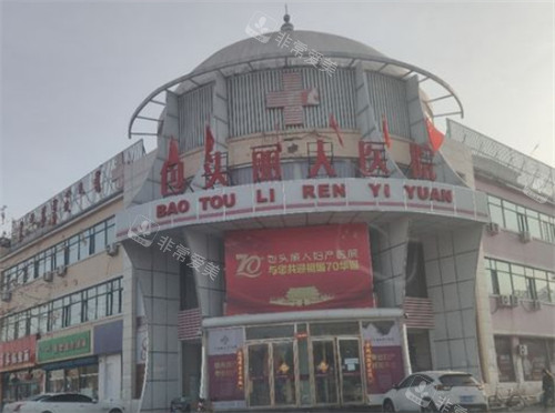包頭麗人整形外景環(huán)境圖 包頭麗人整形外景環(huán)境圖