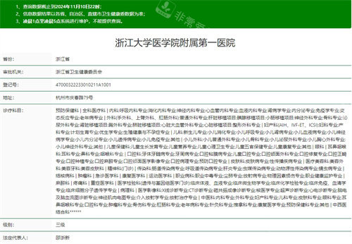 浙江大学医学院附属第一医院卫健委资质截图