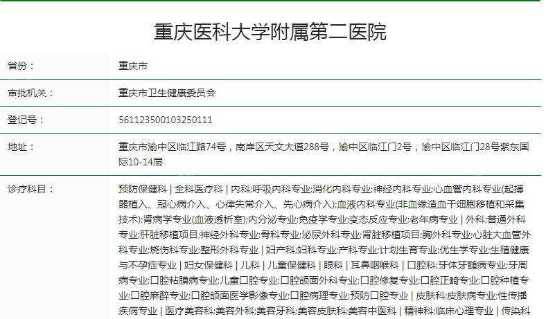 重庆医科大学附属第二医院卫健委资质截图.png