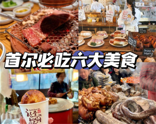 首爾必吃六大美食 首爾必吃六大美食