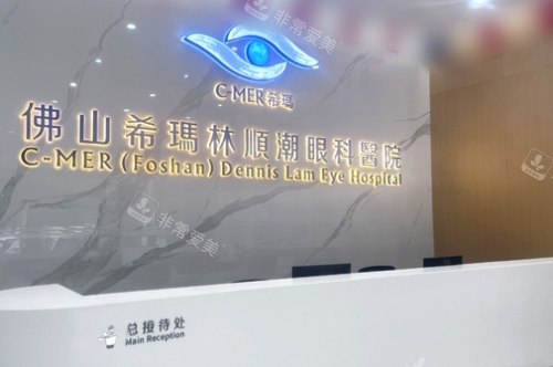 佛山希玛林顺潮眼科医院前台