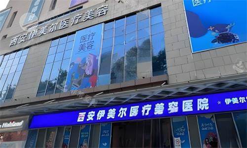 西安伊美尔整形门头图