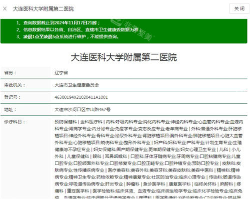 大连医科大学附属第二医院卫健委资质截图.jpg