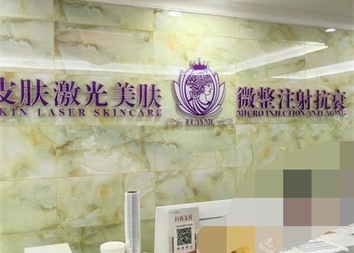 安徽芜湖伊莱美整形医院前台