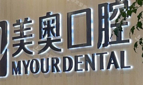 安徽合肥美奥口腔logo图