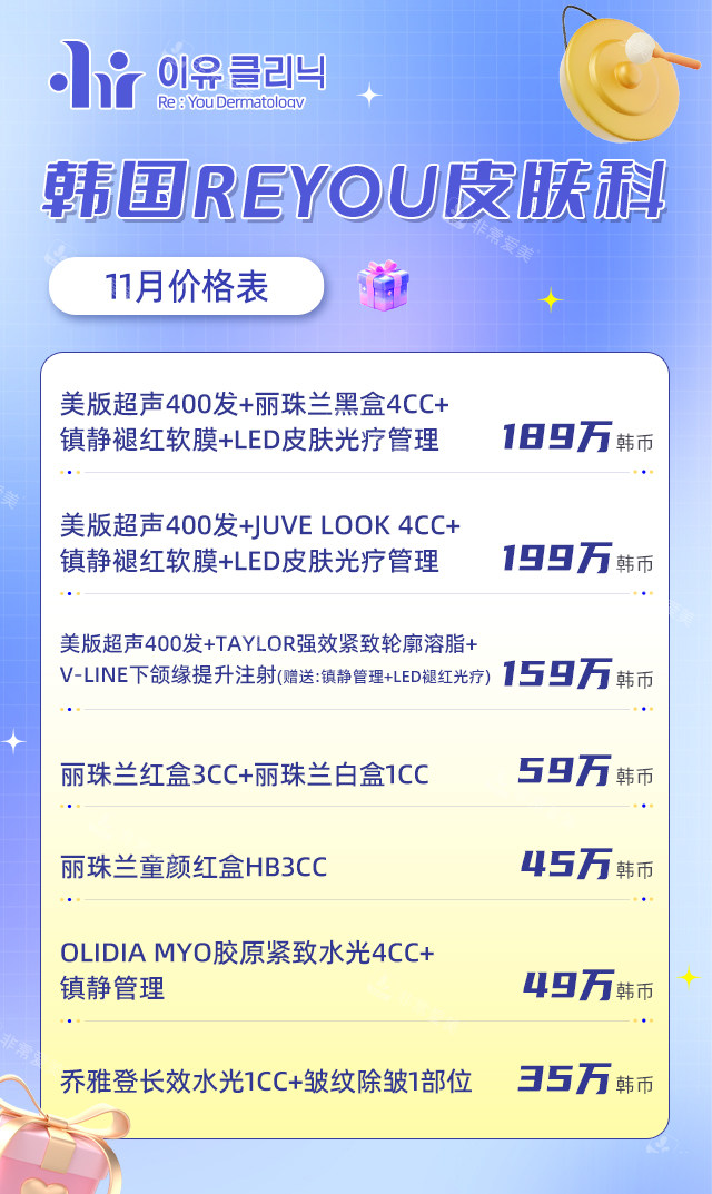 韓國(guó)reyou皮膚科價(jià)格表 韓國(guó)reyou皮膚科價(jià)格表