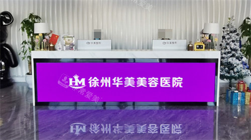 徐州华美美容医院前台