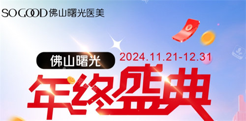 佛山曙光金子整形 佛山曙光金子整形